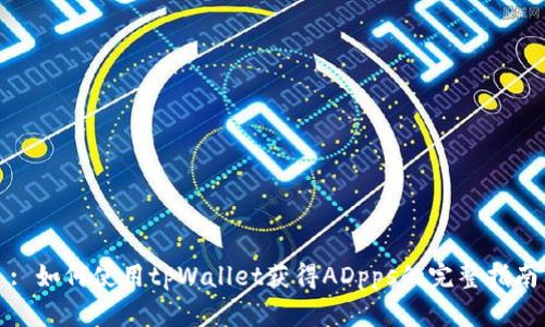 : 如何使用tpWallet获得ADpps的完整指南