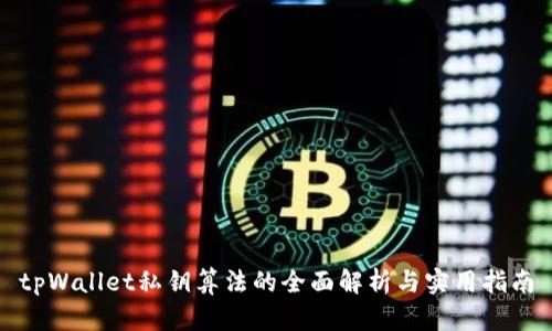 tpWallet私钥算法的全面解析与实用指南