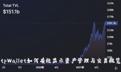 tpWallet如何有效显示资产管