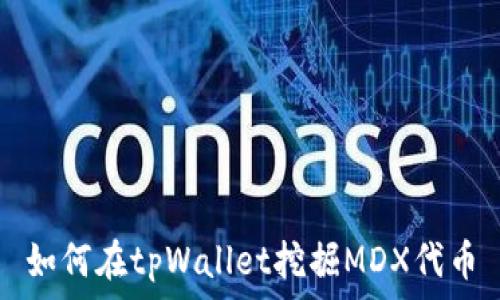   
如何在tpWallet挖掘MDX代币