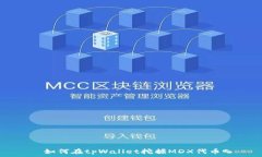   如何在tpWallet挖掘MDX代币