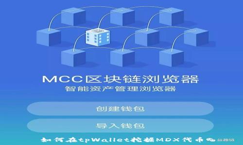   
如何在tpWallet挖掘MDX代币