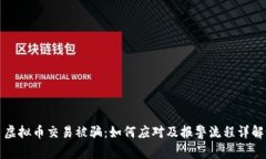 虚拟币交易被骗：如何应