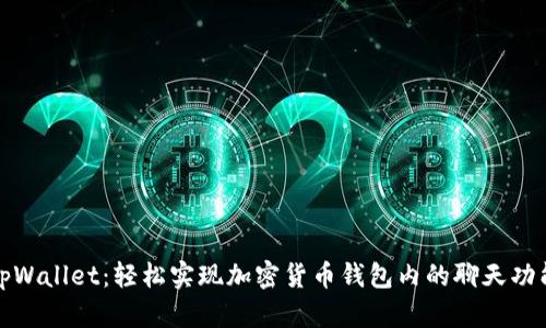 tpWallet：轻松实现加密货币钱包内的聊天功能