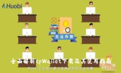 全面解析tpWallet下载及其使