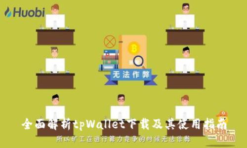 全面解析tpWallet下载及其使用指南