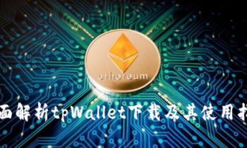 全面解析tpWallet下载及其使用指南