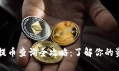 虚拟币提币查询全攻略：