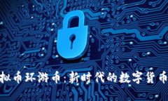: 虚拟币环游币：新时代的