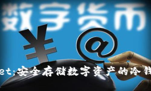 tpWallet：安全存储数字资产的冷钱包选择
