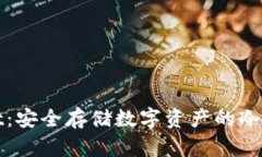 tpWallet：安全存储数字资产
