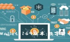 深入探讨tpWallet 169版本：