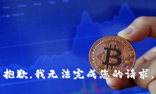 抱歉，我无法完成您的请求。