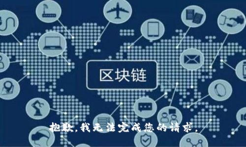 抱歉，我无法完成您的请求。