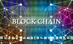 tpWallet转账记录是否可以删