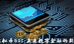 虚拟币BSI：未来数字金融