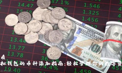 优质
虚拟钱包的币种添加指南：轻松管理你的数字资产