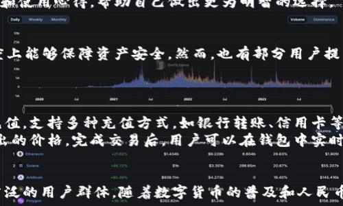  
  tpWallet资产能设置人民币单位吗？ /   

关键词  
 guanjianci tpWallet, 资产管理, 人民币单位 /guanjianci   

---

在数字货币的时代，越来越多的人开始关注资产管理工具，其中tpWallet作为一款备受欢迎的数字资产管理应用，引发了广大用户的关注。随着人民币的国际化以及数字人民币的推出，很多用户在使用tpWallet时也在思考，是否可以将其资产单位设置为人民币，以便更好地进行日常生活中的消费和资产管理。本文将深入探讨tpWallet如何设置人民币单位，具体操作步骤，以及相关的优势与限制，并解答常见疑问。

什么是tpWallet？
tpWallet是一个专注于数字资产管理的平台，它为用户提供了便捷、安全的数字资产存储、交易和管理服务。tpWallet支持多种主流数字货币的存储与交易，如比特币、以太坊、USDT等。同时，tpWallet也致力于为用户提供最好的用户体验，界面友好，功能丰富，适合不同层次的投资者使用。  

人民币单位的设置必要性
随着数字经济的快速发展，人民币的使用场景越来越广泛。很多人希望在管理数字资产时能够以人民币为单位进行显示和计算。这不仅仅出于视觉上的习惯，也是为了方便用户实时了解自己资产的市场价值，更好地进行资产配置和投资决策。  
通过将资产单位设置为人民币，用户可以直接看到自己资产的价值变化，而不必进行繁琐的换算。此外，人民币单位的显示可以在一定程度上降低用户的使用门槛，让更多没有数字货币背景的用户能够快速上手，使得数字资产管理工具更加普及。

tpWallet是否支持人民币单位设置？
截至目前，tpWallet的官方版本尚不支持直接将资产单位设置为人民币。然而，用户可以通过其他方式达到类似效果。例如，用户可以通过实时汇率换算工具，将自己的持仓金额与当前人民币汇率结合起来，手动进行换算。  
此外，tpWallet在界面上提供了多种货币显示选项，包括美元、欧元等，用户可以根据个人的需求选择合适的显示货币。在未来的更新中，tpWallet团队也在考虑添加更多本地化的货币支持，以适应全球用户的需求。

如何进行资产换算？
虽然tpWallet暂不支持直接设置人民币单位，但用户可以通过以下步骤进行资产换算：  
ol
    li获取最新的汇率：用户可以通过网上查找最新的币种汇率信息，选择相应的币种与人民币进行对比。例如，用户可以在一些金融网站上查找比特币（BTC）与人民币（CNY）的兑换行情。/li
    li记录当前的数字资产：在tpWallet中查看自己持有的各类数字货币数量，确保记录准确。/li
    li进行换算：假设用户持有1个比特币，而当前比特币的兑换率为60000人民币，则用户的资产价值为60000人民币。同样的方式也可以运用于其他数字货币。/li
/ol

tpWallet的优缺点
tpWallet作为一款数字资产管理工具，有其自身的优势和局限性。以下是对其优缺点的详细分析：  

h4优势/h4
ul
    li易于使用：tpWallet的用户界面设计简洁直观，使得新手用户也能快速上手。/li
    li多币种支持：该平台支持多种主流数字货币的存储与管理，适合不同需求的用户。/li
    li安全性高：tpWallet提供多重安全保障措施，包括冷钱包存储、双因素认证等。/li
/ul

h4局限性/h4
ul
    li不支持直接人民币单位显示：如前文所述，tpWallet当前不支持将资产单位设置为人民币，这对部分用户造成了不便。/li
    li市场竞争激烈：在众多数字资产管理工具中，tpWallet面临来自其他应用的竞争压力，需要不断创新以保持市场地位。/li
/ul

常见问题解答

h41. tpWallet安全吗？/h4
tpWallet在安全性方面采取了多种措施来保障用户的资产安全。首先，tpWallet采用冷钱包存储大部分用户的数字资产，冷钱包是指在没有网络连接的物理设备上存储资产，有效避免了黑客攻击的风险。其次，tpWallet还支持双因素认证（2FA），即在用户登陆和进行资金操作时，需要输入额外的验证码。  
此外，tpWallet的后台安全团队定期进行安全审核和系统更新，以防范潜在的安全威胁。尽管如此，用户也应该增强自身的安全意识，避免随意点击可疑链接，不将账户信息泄露给他人，从而维护自己的资产安全。

h42. 如何增加tpWallet的人民币单位功能的需求？/h4
如果用户希望tpWallet增加人民币单位的显示功能，可以通过以下几种方式表达需求。首先，用户可以通过应用内的反馈渠道，向tpWallet的开发团队提出建议，表达自己对人民币单位显示的需求。其次，用户也可在社交媒体平台上进行讨论，鼓励更多人参与，形成需求合力。  
第三，用户可以关注tpWallet的官方网站和社交媒体，了解最新消息和更新动态，从而获取开放的渠道与平台进行建议反馈。这不仅能让开发团队了解用户的需求，还能在一定程度上影响其产品的未来发展方向。

h43. 如何选择合适的资产管理钱包？/h4
在选择数字资产管理钱包时，用户应考虑多个因素。首先是安全性，确保钱包具备良好的安全性和风险控制能力。其次是用户体验，这包括钱包的界面友好程度、操作简便性等。第三，用户应关注钱包支持的币种种类，以确保钱包可以完全满足自己的投资需求。  
另外，用户应根据自己的投资风格选择适合的功能。有些用户注重交易功能，有些则关注资产管理功能，选择合适的钱包可以更好地提升投资体验。最后，用户也可以参考其他用户的评价和使用心得，帮助自己做出更为明智的选择。

h44. tpWallet的用户反馈如何？/h4
tpWallet的用户反馈总体上比较积极。很多用户认为tpWallet操作简单、界面友好，尤其适合新手使用。同时，用户普遍对tpWallet的安全性表示满意，认为其提供的安全措施在一定程度上能够保障资产安全。然而，也有部分用户提出了一些关于人民币单位显示的反馈，期望能够增加该功能。  
为了留住用户，tpWallet也不断在升级中进行，有效地收集和分析用户反馈，尝试不断改进用户体验。通过关注用户反馈，tpWallet能够全面提升产品质量，从而更好地满足用户的需求。

h45. 如何使用tpWallet进行资产交易？/h4
在tpWallet中进行资产交易相对简单，用户只需遵循以下步骤进行操作。首先，用户需要在tpWallet中进行账户注册并完成身份验证，以确保交易的安全性。此后，用户就可以向钱包中充值，支持多种充值方式，如银行转账、信用卡等。  
充值完成后，用户可以在钱包界面查看持有的资产。如果用户希望进行交易，可以选择出售或购买相应的数字货币。系统会显示当前市场价格，用户可以在该价格的基础上设定买入或卖出的价格。完成交易后，用户可以在钱包中实时查看到更新后的资产状态。  
交易过程中，用户也可以通过设置提醒功能，随时关注市场动态，做到合理决策，最大程度上保护自己的投资利益。

总结而言，tpWallet作为一款数字资产管理工具，虽然目前不支持人民币单位的直接显示，但用户仍可以通过有效的方法进行换算。此外，tpWallet具备良好的安全性和用户体验，适合广泛的用户群体。随着数字货币的普及和人民币国际化进程的加速，tpWallet未来可能会针对用户的需求进行升级与改进，为数字资产管理带来更为便利的服务。