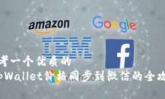 思考一个优质的   tpWallet价格同步到微信的全攻略