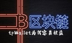 tpWallet为何容易被盗