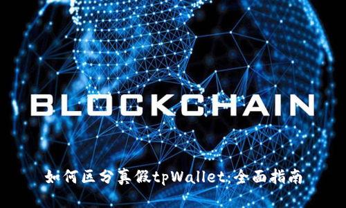 如何区分真假tpWallet：全面指南