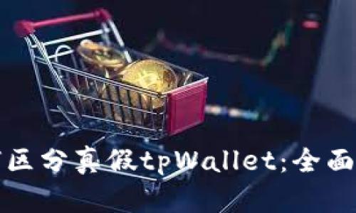 如何区分真假tpWallet：全面指南