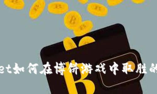 : tpWallet如何在博饼游戏中取胜的终极指南