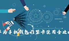 华为手机钱包门禁卡使用