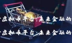 易币付虚拟币平台：未来