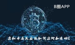  虚拟币丢失后该如何应对