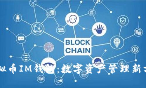 虚拟币IM钱包：数字资产管理新方式