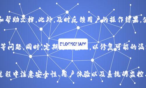 区块链钱包与TP软件的接入指南

相关关键词：
区块链, 钱包, TP软件/guanjianci

引言
在数字货币和区块链技术不断发展的今天，区块链钱包的使用变得越来越普遍。许多人希望能够将他们的区块链钱包与TP（第三方）软件进行接入，实现更丰富的功能，比如支付、转账、资产管理等。本文将详细介绍如何将区块链钱包接入TP软件，并探讨相关的技术问题和注意事项。

一、理解区块链钱包与TP软件
区块链钱包是用于存储、管理和交易加密货币的工具。它可以是软件钱包、硬件钱包，或是基于网页的在线钱包。而TP软件则是指那些依赖于区块链技术的第三方应用程序，可以为用户提供各种服务，如交易、数据分析、资产管理等等。
在将区块链钱包接入TP软件时，我们需要了解两者之间的交互机制，通常会通过API（应用程序界面）进行沟通。TP软件可以通过API与区块链钱包进行信息交互，实现余额查询、交易发送等功能。

二、选择合适的区块链钱包和TP软件
在接入之前，首先需要选择一个合适的区块链钱包和TP软件。市面上有许多类型的钱包和软件，可以根据需求来选择。在选择区块链钱包时，需要考虑以下几个因素：
ul
    listrong安全性：/strong选择具有良好口碑和安全记录的钱包。/li
    listrong兼容性：/strong确保钱包能够与所选TP软件高效兼容。/li
    listrong用户体验：/strong钱包的界面设计应当简洁，使用方便。/li
/ul
在选择TP软件时，确保它能够支持需要的钱包和交易类型，同时提供良好的用户支持和文档说明。

三、区块链钱包与TP软件的接入步骤
将区块链钱包接入TP软件的步骤大致如下：
h41. 注册区块链钱包和TP软件账户/h4
首先需要在所选的区块链钱包和TP软件平台上注册账户，验证身份，确保可以安全使用相关功能。

h42. 获取API密钥/h4
为了能进行安全通信，需要在TP软件中生成并获取API密钥。这个密钥是进行接口调用时的重要凭证，务必妥善保管，确保其不被泄露。

h43. 配置API接口/h4
根据TP软件的文档，配置相关的API接口，包括设置请求头、请求参数和响应处理等。通常这一步骤需要开发人员协助完成，以保证正确性。

h44. 编写代码进行接入/h4
使用编程语言（如JavaScript、Python等）根据API文档撰写代码，将区块链钱包的功能接入TP软件。这通常包括发送交易请求、获取账户余额等操作。

h45. 测试和/h4
在完成代码编写后，应对接入进行充分的测试，确保所有功能正常。可以使用测试网进行测试，之后再进入主网进行生产环境的部署。

四、常见问题与解答

问题一：接入过程中最常见的错误是什么？
在接入过程中，常见的错误包括API密钥不正确、请求格式不合规、网络连接失败等。其中最常见的问题往往是API相关的错误，比如接口返回的状态码表示未授权，通常是因为API密钥不正确。此外，网络问题也可能导致请求失败，需要开发者进行排查。

问题二：接入区块链钱包的安全性如何保障？
安全性是接入过程中最为重要的问题之一。为保障安全，开发者需要遵循以下几点：首先，确保API密钥的安全，避免将其硬编码在客户端；其次，使用HTTPS等加密传输协议，确保数据在传输过程中的保密性；最后，定期检查钱包的安全事务，确保没有异常交易发生。

问题三：如何处理交易延迟或失败？
在区块链交易过程中，可能会面临交易延迟或交易失败的情况。交易延迟可能是由于网络拥堵、矿工费用设置过低等原因，可以通过提高费用或等待网络恢复来解决。交易失败的情况则需要分析具体的错误代码，根据错误信息调整请求参数或网络设置。

问题四：如何保证用户体验？
用户体验好坏直接影响到TP软件的使用率。为了保证用户体验，需要在设计界面时注重人性化，提供清晰的操作步骤和帮助文档。此外，及时反馈用户的操作结果，使用动画效果等提升交互体验，都是有效的改进措施。

问题五：接入后如何进行监控和维护？
接入后，监控和维护是确保系统正常运作的关键。可以通过设置监控工具，定期检查系统异常、交易状态、API调用失败等问题。同时，定期更新系统，以修复可能的漏洞和安全隐患。此外，及时响应用户反馈，进行系统，提升软件性能。

尾声
将区块链钱包接入TP软件是一项具有挑战性的任务，但通过遵循正确的步骤和技术，可以为用户提供极大的便利。在过程中注意安全性、用户体验以及系统的监控与维护，将有助于确保接入的顺利进行。希望本文能为从事相关工作的开发者们提供有价值的参考和指引。
