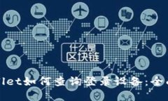 tpWallet如何查询登录设备：