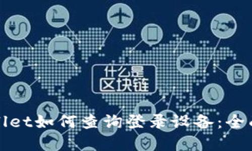 tpWallet如何查询登录设备：全面指南