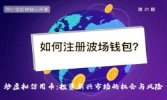 炒虚拟信用币：投资新兴