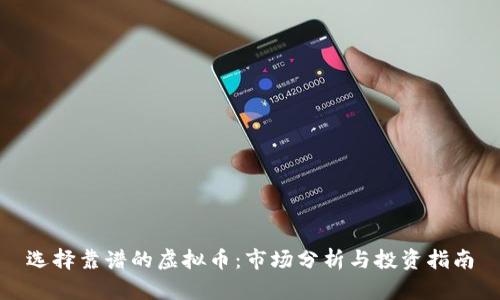 选择靠谱的虚拟币：市场分析与投资指南