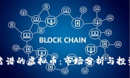 选择靠谱的虚拟币：市场分析与投资指南