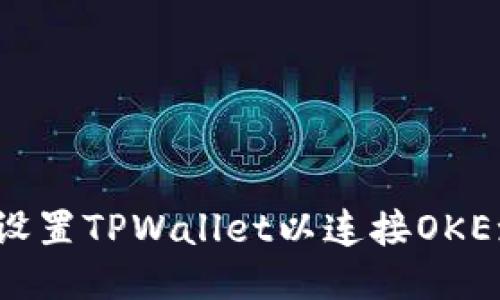 如何设置TPWallet以连接OKEx钱包