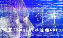 如何设置TPWallet以连接OK