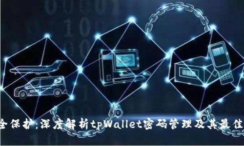  安全保护：深度解析tpWallet密码管理及其最佳实践