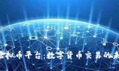 探秘KKR虚拟币平台：数字