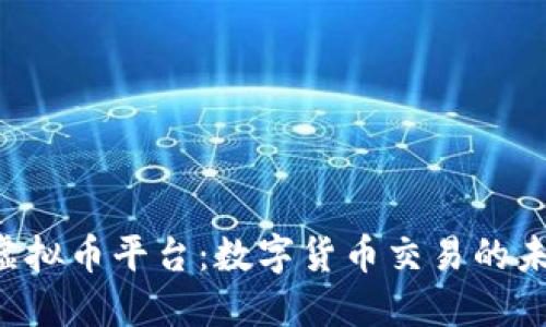 探秘KKR虚拟币平台：数字货币交易的未来与挑战