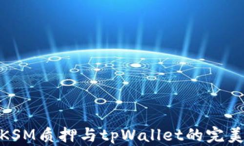
探索KSM质押与tpWallet的完美结合