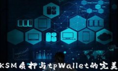 探索KSM质押与tpWallet的完美