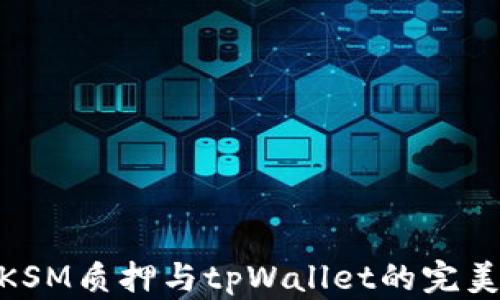 
探索KSM质押与tpWallet的完美结合