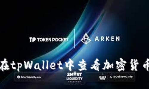 如何在tpWallet中查看加密货币行情