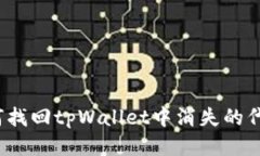 如何找回tpWallet中消失的代