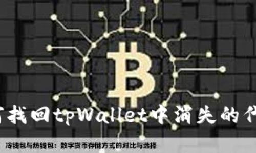 如何找回tpWallet中消失的代币？