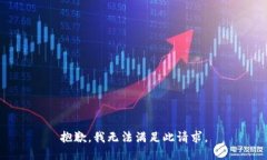 抱歉，我无法满足此请求