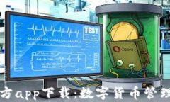 tpWallet官方app下载：数字货